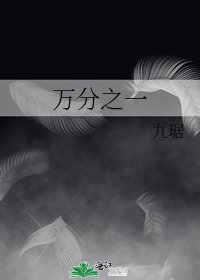 《万分之一》