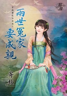 两世冤家要成亲（穿越要在加班后之一）