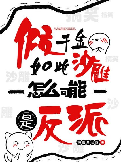 《假千金如此沙雕,怎么可能是反派/我与咸鱼画押,玄学大佬马甲被扒》