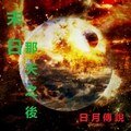 末日那天之後