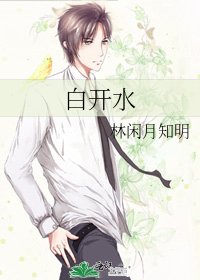 白开水