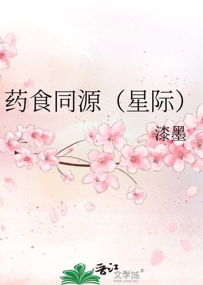 《药食同源(星际)》