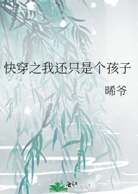 《快穿之我还只是个孩子》