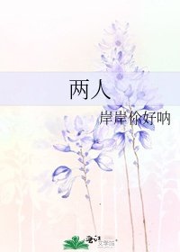 《兩人》