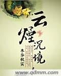 云烟沉境