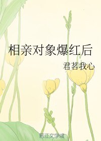 《相亲对象爆红后》