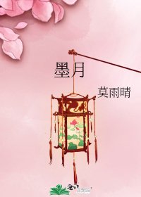 墨月