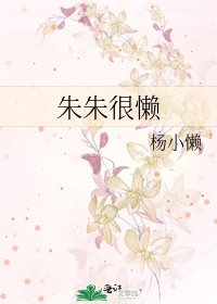 朱朱很懒