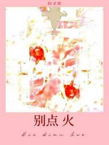 《别点火》