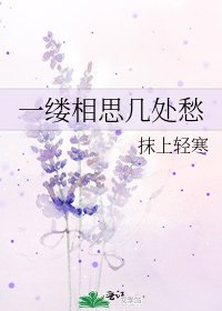 一縷相思幾處愁