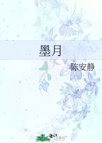 墨月