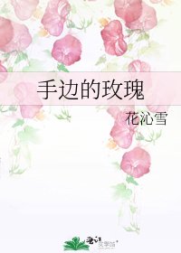 《手边的玫瑰》