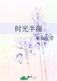 《时光半谢》
