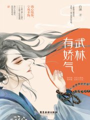 武林有娇气