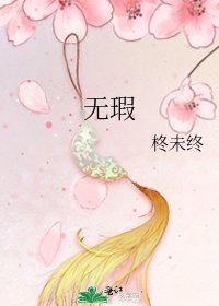 无瑕