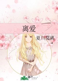 《离爱》