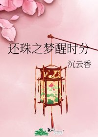 《还珠之梦醒时分》