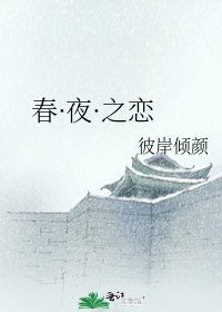 《春·夜·之戀》