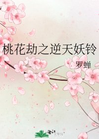 桃花劫之逆天妖铃