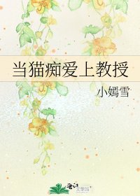 当猫痴蔼上惶授