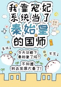 《(历史同人)我靠宠妃系统当了秦始皇的国师》