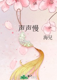 《声声慢》