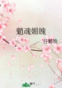 《魈魂媚魄》