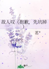 故人叹（抱歉，先坑掉）