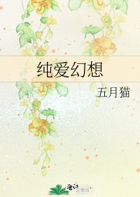 《純愛幻想》