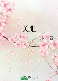 关雎
