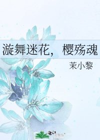漩舞迷花,樱殇魂