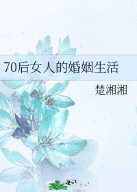《70后女人的婚姻生活》