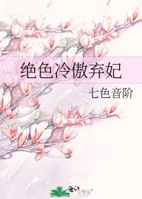《绝色冷傲弃妃》