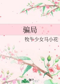 《骗局》