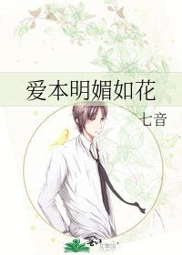 《愛本明媚如花》