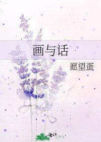 《画与话》