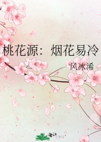 《桃花源:烟花易冷》