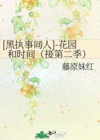 [黑执事同人]-花园和时间（接第二季）