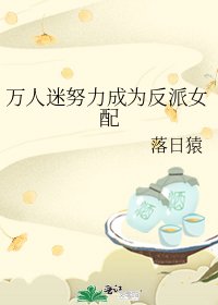 《万人迷努力成为反派女配》