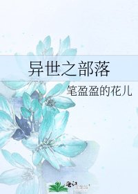 《异世之部落》