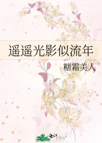 《遥遥光影似流年》