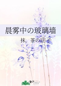 《晨雾中の玻璃墙》