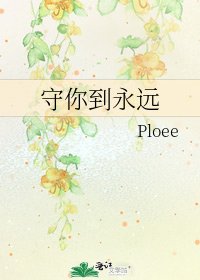 《守你到永远》