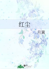 红尘