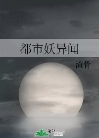《都市妖异闻》