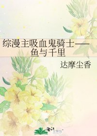 《综漫主吸血鬼骑士——鱼与千里》