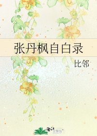 《張丹楓自白錄》
