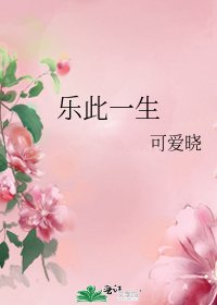 《乐此一生》