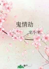 鬼情劫