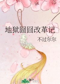 《地狱囧囧改革记》